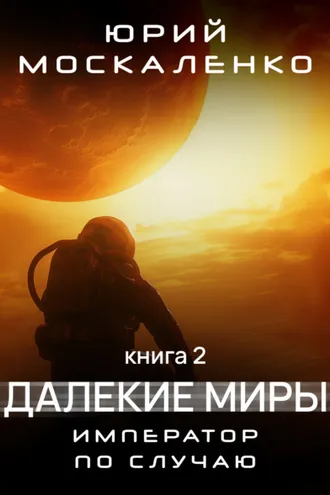 Обложка книги «Далекие миры. Император по случаю. Книга вторая»