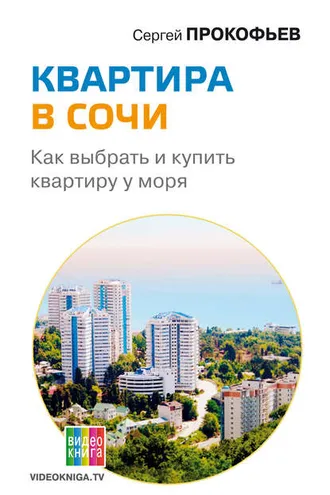 Обложка книги «Квартира в Сочи. Как выбрать и купить квартиру у моря»