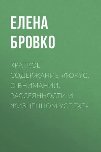 Обложка книги «Краткое содержание «Фокус. О внимании, рассеянности и жизненном успехе»»