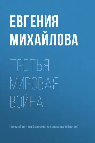 Обложка книги «Третья мировая война»