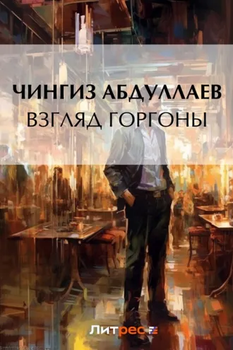 Обложка книги «Взгляд Горгоны»