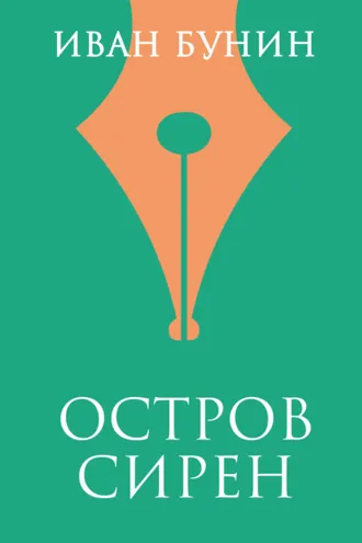 Обложка книги ««Остров Сирен»»