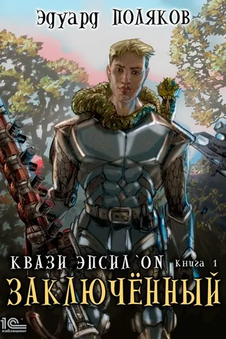 Обложка книги «Квази Эпсилон. Заключенный»