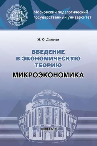 Обложка книги «Введение в экономическую теорию. Микроэкономика»