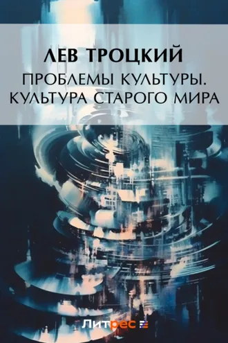 Обложка книги «Проблемы культуры. Культура старого мира»