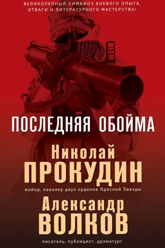 Обложка книги «Последняя обойма»