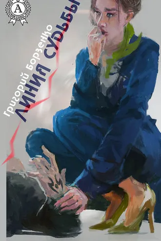 Обложка книги «Линия судьбы»