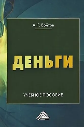 Обложка книги «Деньги»