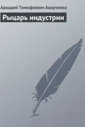 Обложка книги «Рыцарь индустрии»