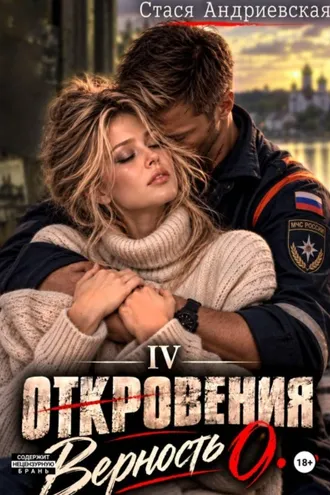 Обложка книги «"Откровения о..." Книга 4. Верность»