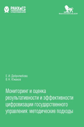 Обложка книги «Мониторинг и оценка результативности и эффективности цифровизации государственного управления»