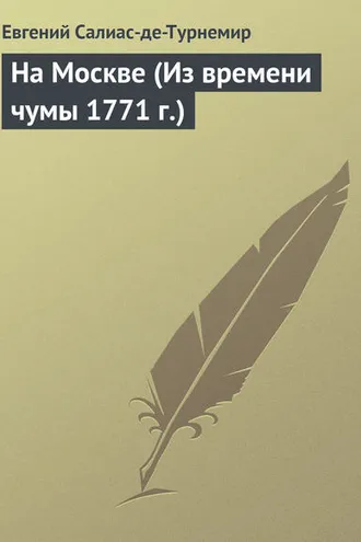 Обложка книги «На Москве (Из времени чумы 1771 г.)»