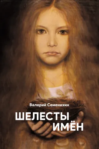 Обложка книги «Шелесты имён»