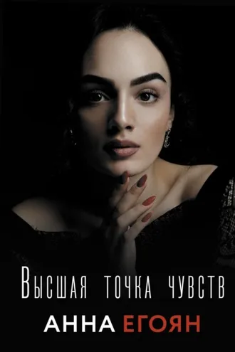Обложка книги «Высшая точка чувств»