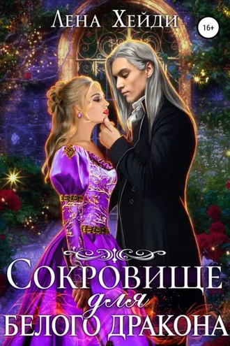 Обложка книги «Сокровище для белого дракона»