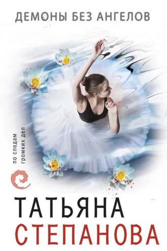 Обложка книги «Демоны без ангелов»