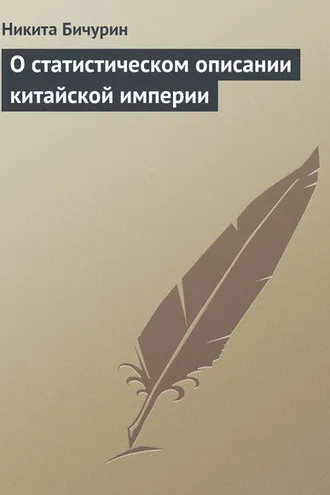Обложка книги «О статистическом описании китайской империи»