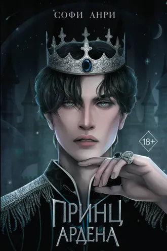 Обложка книги «Принц Ардена»