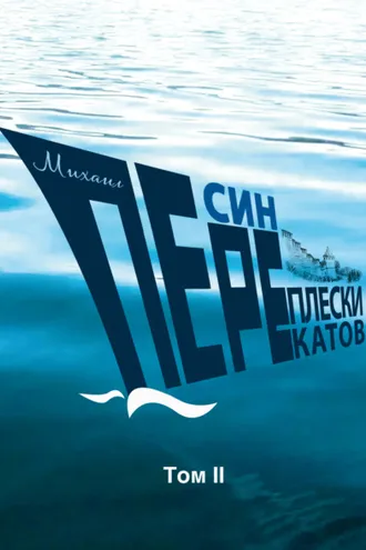 Обложка книги «Переплески перекатов. Том 2»