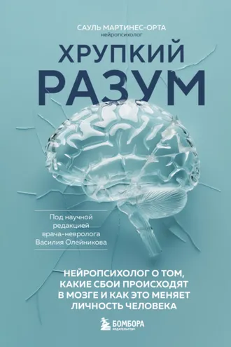 Обложка книги «Хрупкий разум. Нейропсихолог о том, какие сбои происходят в мозге и как это меняет личность человека»
