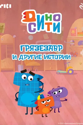 Обложка книги «ДиноСити. Грязезавр и другие истории»