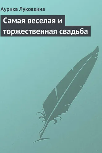 Обложка книги «Самая веселая и торжественная свадьба»