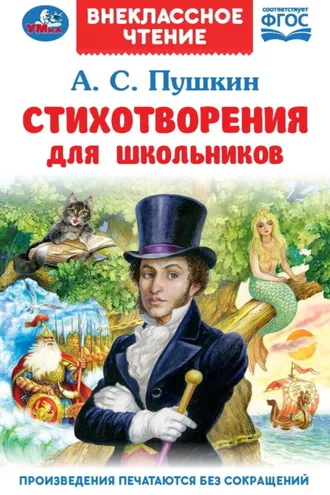 Обложка книги «Стихотворения для школьников»