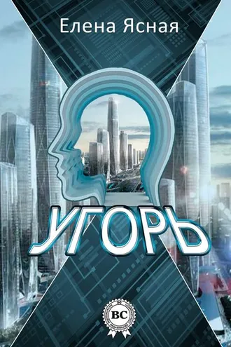 Обложка книги «Угорь»