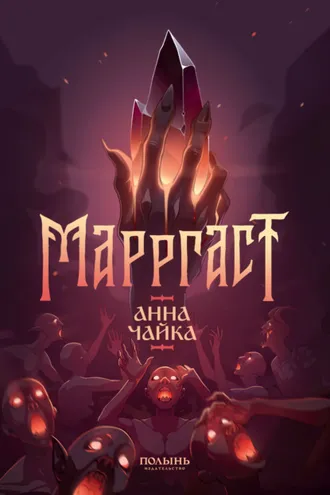 Обложка книги «Марргаст»