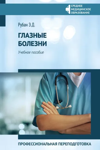 Обложка книги «Глазные болезни. Профессиональная переподготовка»