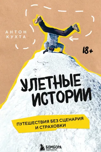 Обложка книги «Улетные истории. Путешествия без сценария и страховки»