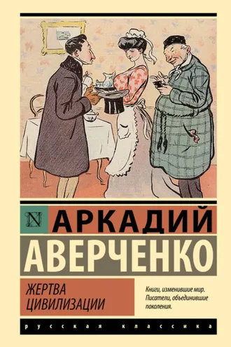 Обложка книги «Жертва цивилизации»
