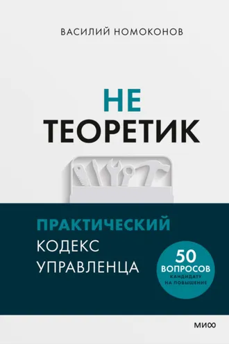 Обложка книги «Не теоретик. Практический кодекс управленца»