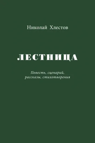 Обложка книги «Лестница»