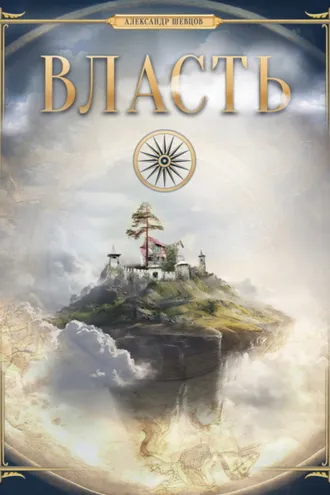 Обложка книги «Власть»