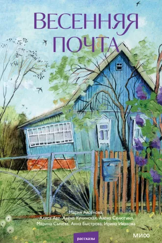 Обложка книги «Весенняя почта»