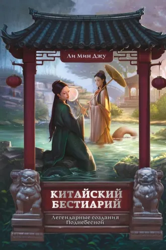 Обложка книги «Китайский бестиарий. Легендарные создания Поднебесной»