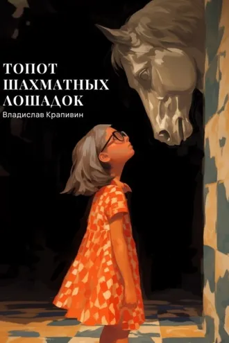 Обложка книги «Топот шахматных лошадок»