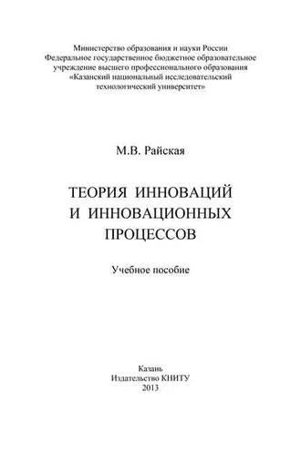 Обложка книги «Теория инноваций и инновационных процессов»