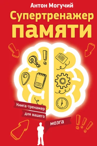 Обложка книги «Супертренажер памяти. Книга-тренажер для вашего мозга»