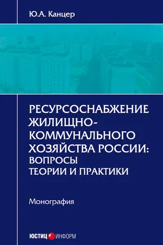 Обложка книги «Ресурсоснабжение жилищно-коммунального хозяйства России. Вопросы теории и практики»