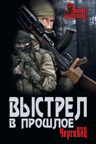 Обложка книги «Выстрел в прошлое»