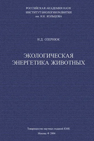 Обложка книги «Экологическая энергетика животных»