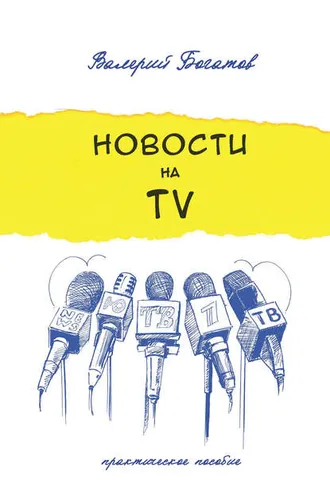 Обложка книги «Новости на телевидении. Практическое пособие»