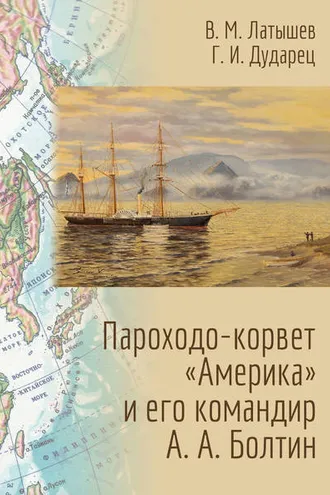 Обложка книги «Пароходо-корвет «Америка» и его командир А. А. Болтин»