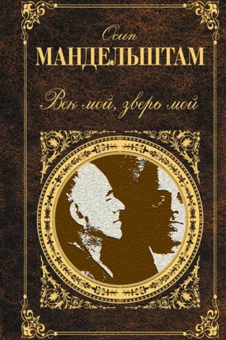Обложка книги «Век мой, зверь мой (сборник)»