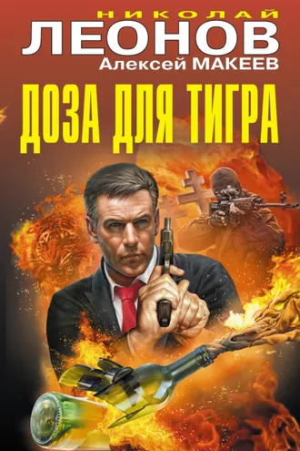 Обложка книги «Доза для тигра (сборник)»