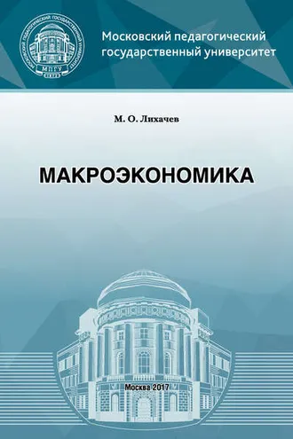 Обложка книги «Макроэкономика»