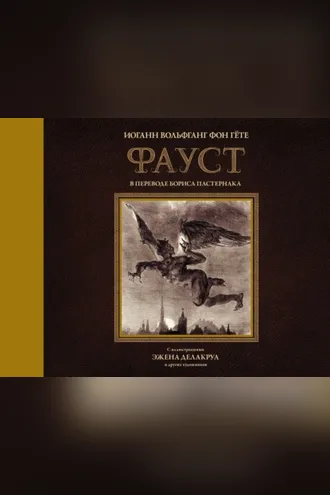 Обложка книги «Фауст. С иллюстрациями Эжена Делакруа»