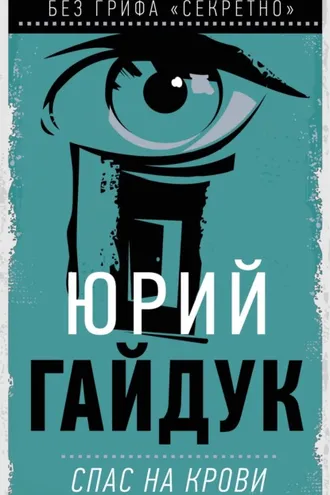 Обложка книги «Спас на крови»